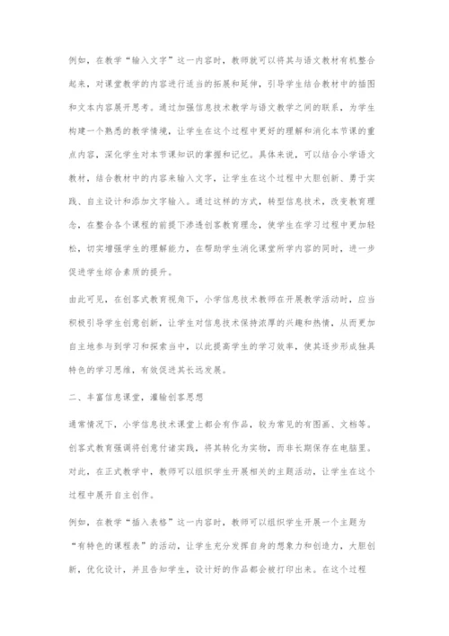 创客式教育视角下的小学信息技术课堂构建.docx