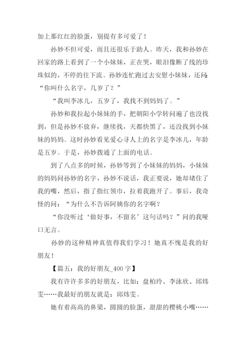 我的好朋友作文400字.docx