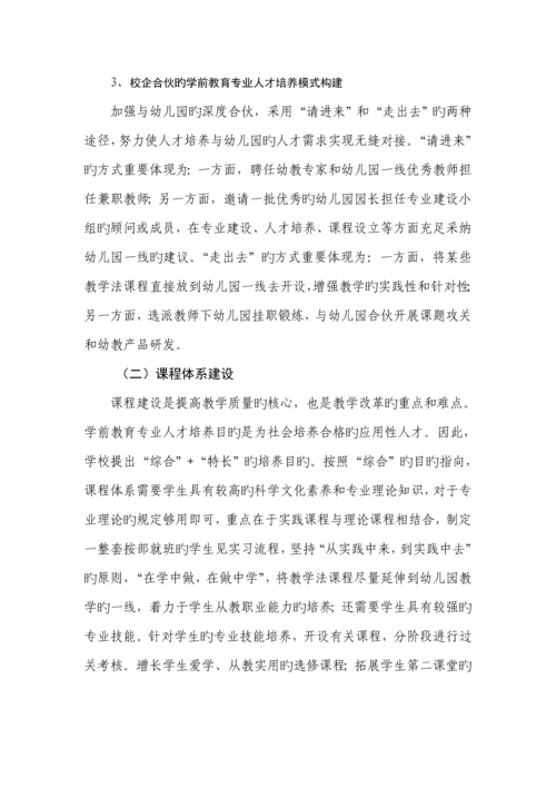 安徽合肥幼儿师范高等专科学校学前教育专业建设专题方案.docx