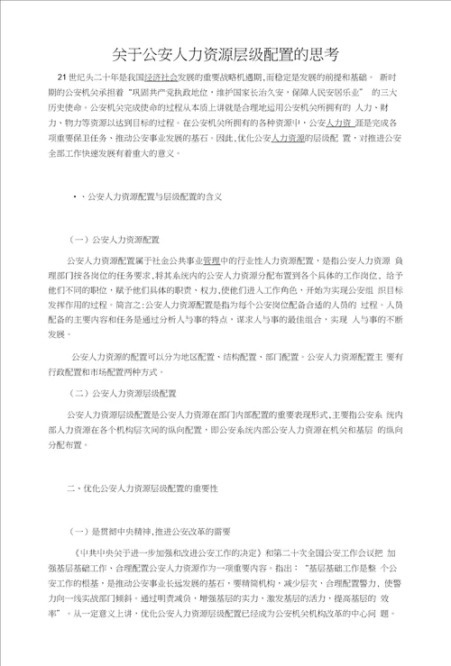 关于公安人力资源层级配置的思考