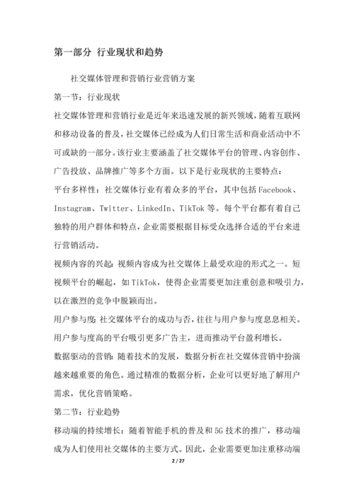 社交媒体管理和营销行业营销方案.docx