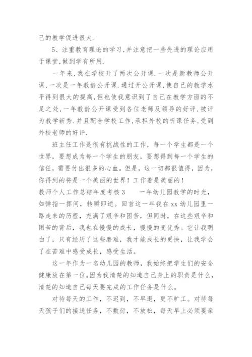 教师个人工作总结年度考核.docx