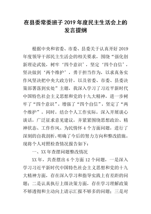 在县委常委班子2019年度民主生活会上的发言提纲范文