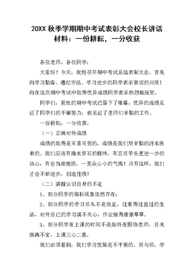 20XX秋季学期期中考试表彰大会校长讲话材料：一份耕耘，一分收获