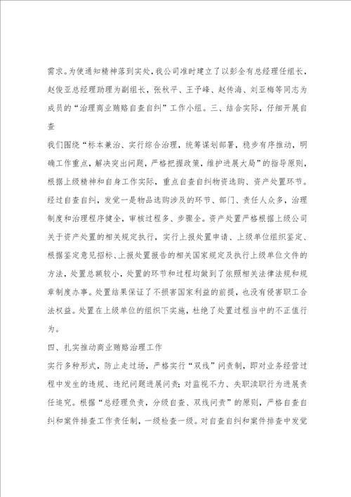 治理商业贿赂自查自纠工作总结