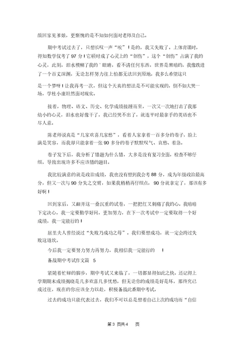 备战期中考试作文汇编五篇