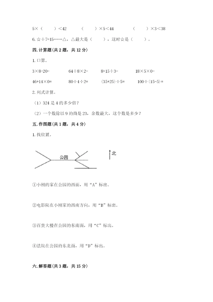 人教版三年级下册数学期中测试卷【实验班】.docx