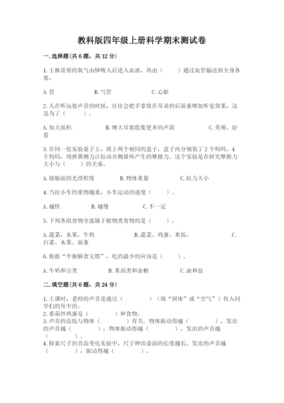 教科版四年级上册科学期末测试卷【名校卷】.docx