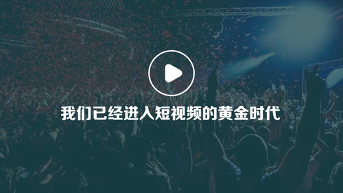 抖音短视频直播推广通用PPT模板