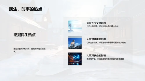 冬季新闻深度挖掘