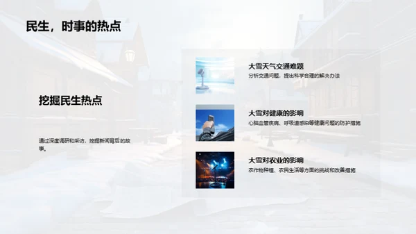 冬季新闻深度挖掘