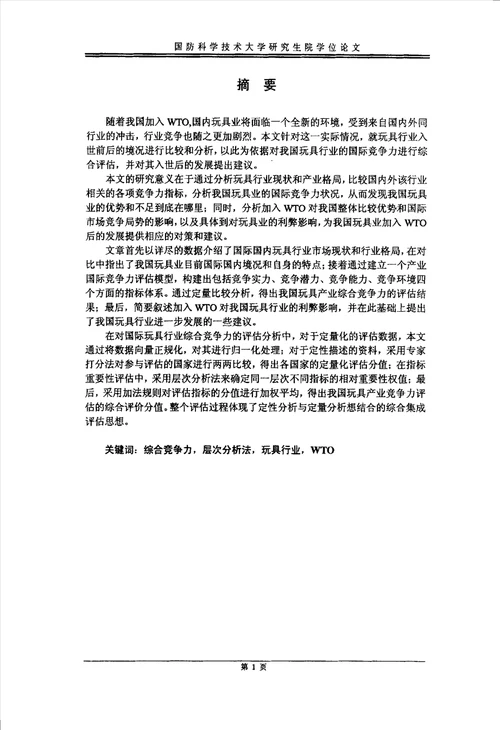 我国玩具业国际竞争力分析与竞争对策研究