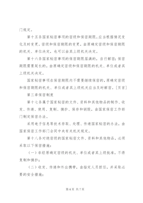 中华人民共和国保守国家秘密法实施条例心得体会 (5).docx