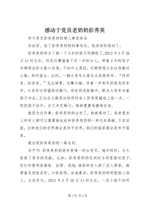 感动于党员老奶奶彭秀英 (4).docx