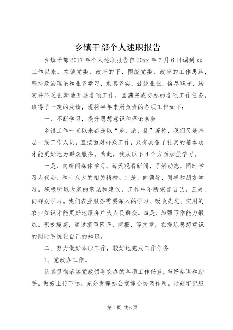 乡镇干部个人述职报告_1.docx