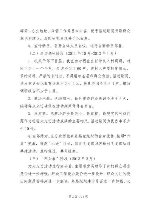 党史研究室走访活动方案.docx