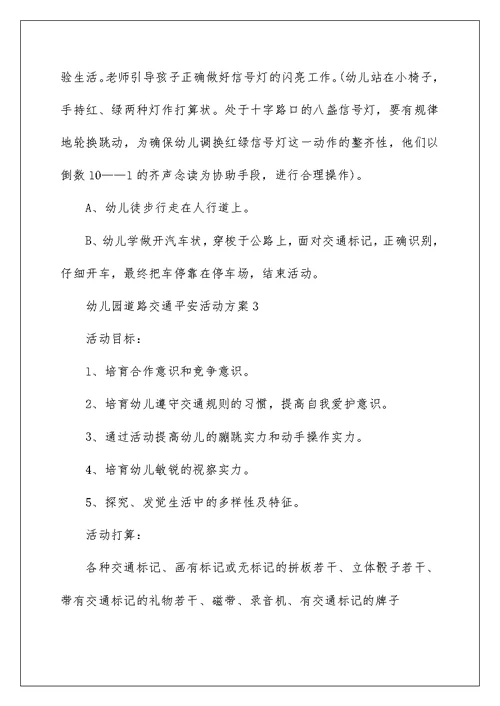 幼儿园道路交通安全活动方案