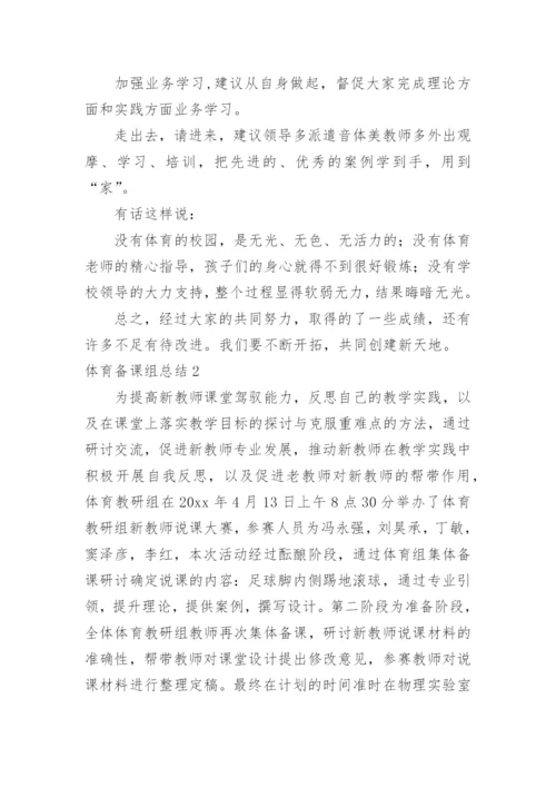 体育备课组总结.docx