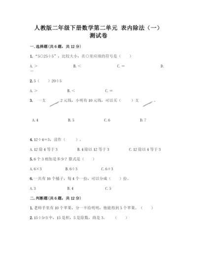 人教版二年级下册数学第二单元-表内除法(一)-测试卷及参考答案(培优)-(2).docx