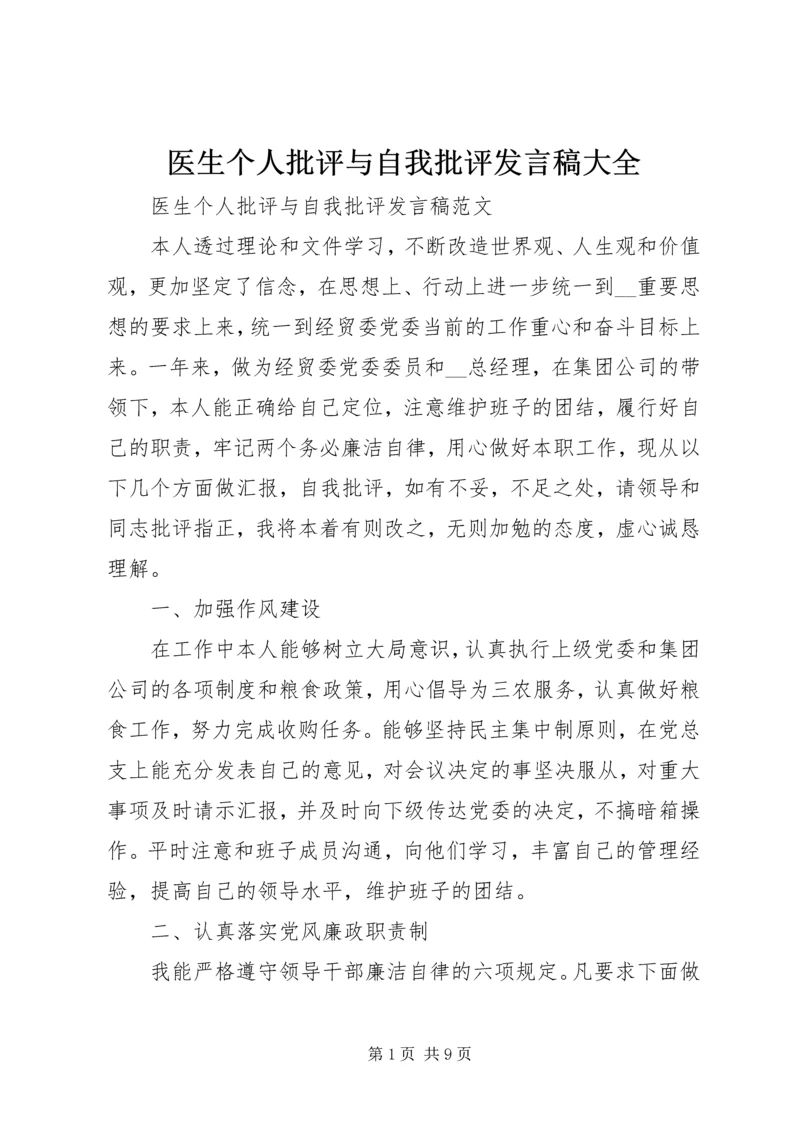 医生个人批评与自我批评发言稿大全.docx