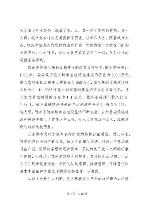 城乡一体化发展调研报告 (4).docx