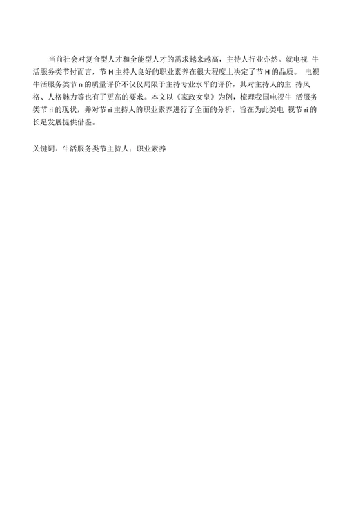 浅析电视生活服务类节目主持人的职业素养