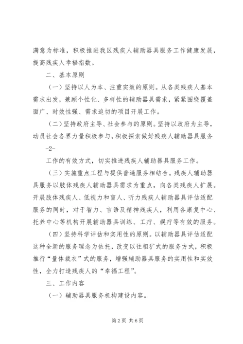 车站创建全省残疾人辅助器具服务示范区实施方案.docx