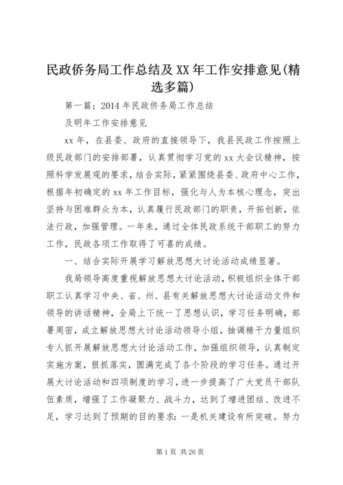 民政侨务局工作总结及XX年工作安排意见(精选多篇).docx