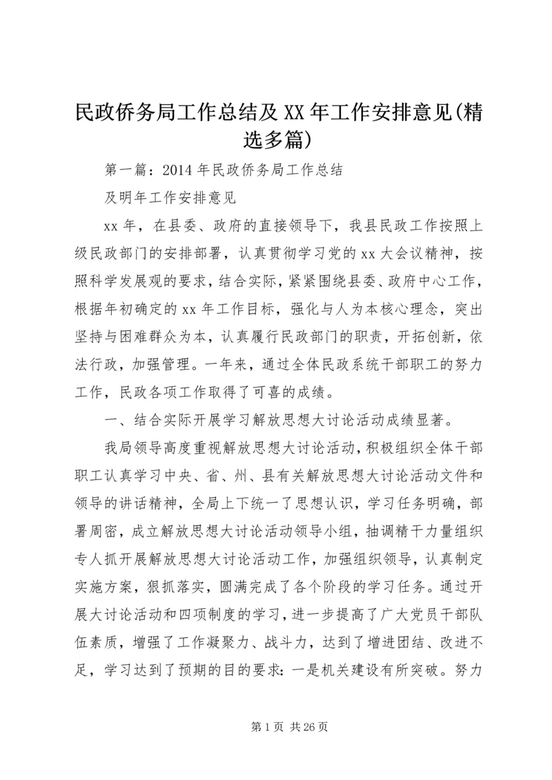 民政侨务局工作总结及XX年工作安排意见(精选多篇).docx