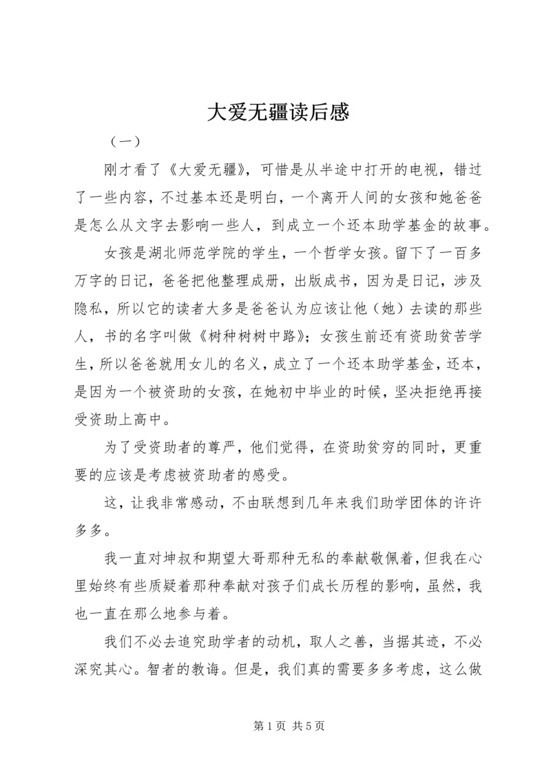 大爱无疆读后感.docx