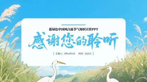 蓝绿色中国风白露节气知识宣传PPT