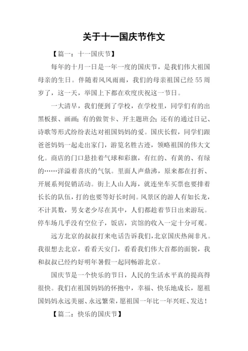 关于十一国庆节作文.docx