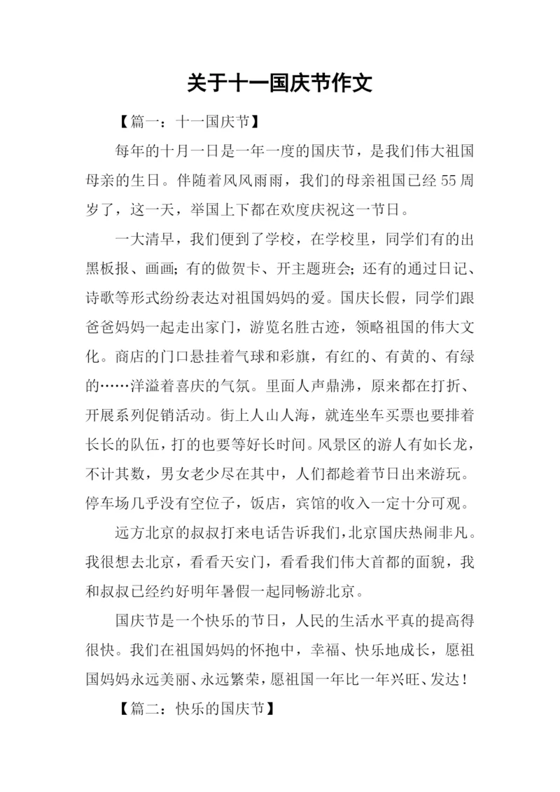 关于十一国庆节作文.docx