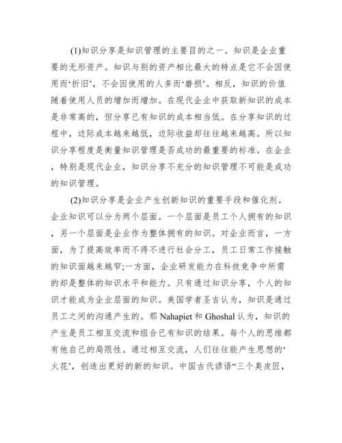 知识分享实现管理核心论文.docx