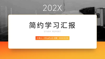 橙色简洁学习汇报PPT模板