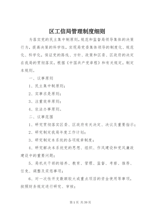 区工信局管理制度细则.docx