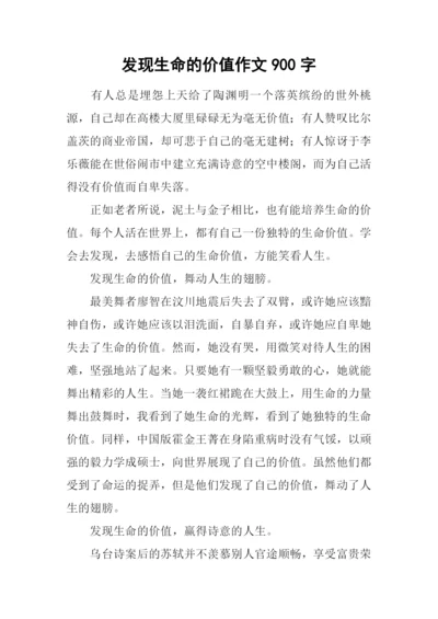 发现生命的价值作文900字.docx