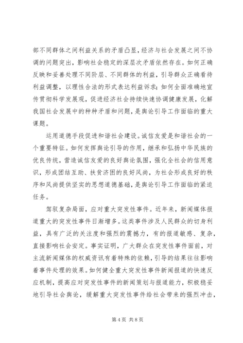 坚持正确舆论导向促进和谐社会建设 (4).docx