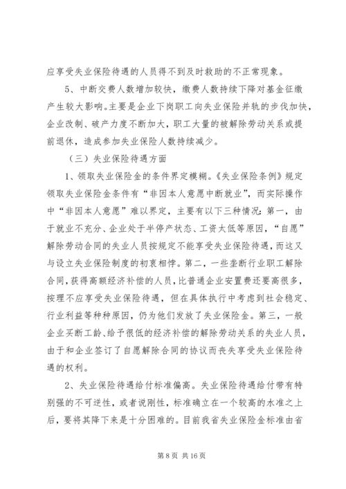 失业保险的调研报告.docx