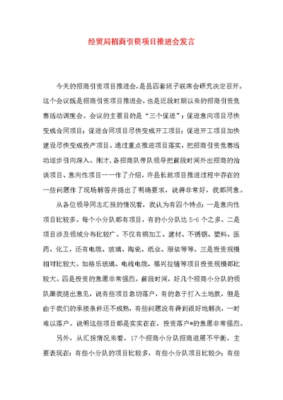 经贸局招商引资项目推进会发言