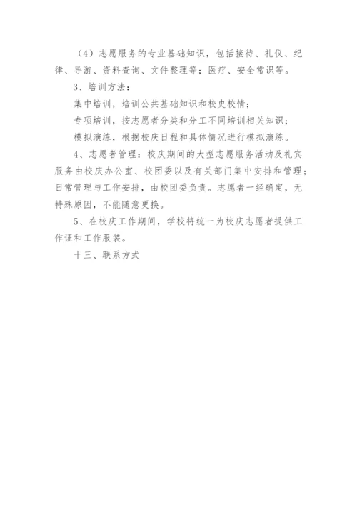 校庆志愿者招募方案.docx
