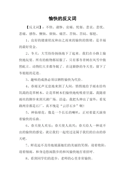 愉快的反义词.docx