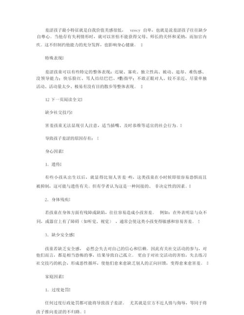 【行为习惯】小儿害羞行为的特征和原因.docx