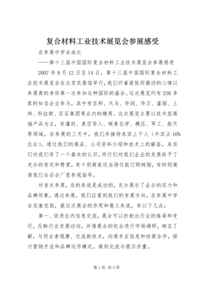 复合材料工业技术展览会参展感受 (3).docx