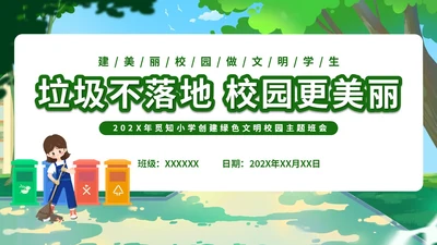 绿色小清新插画简约垃圾不落地校园更美丽主题班会PPT模板
