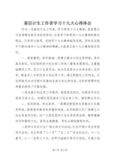 基层计生工作者学习十九大心得体会 (2).docx