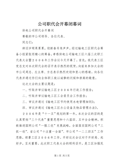 公司职代会开幕闭幕词.docx