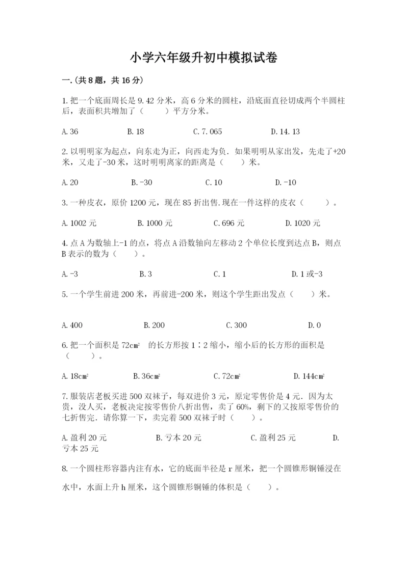 小学六年级升初中模拟试卷附参考答案（基础题）.docx