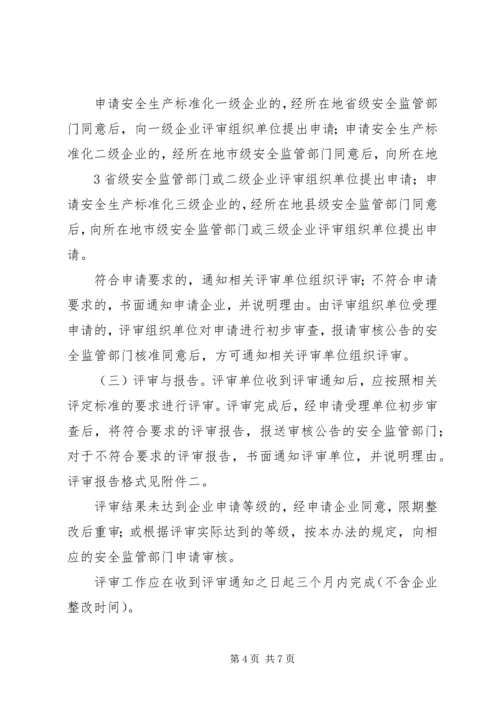 全国工贸行业企业安全生产标准化考评办法1.docx