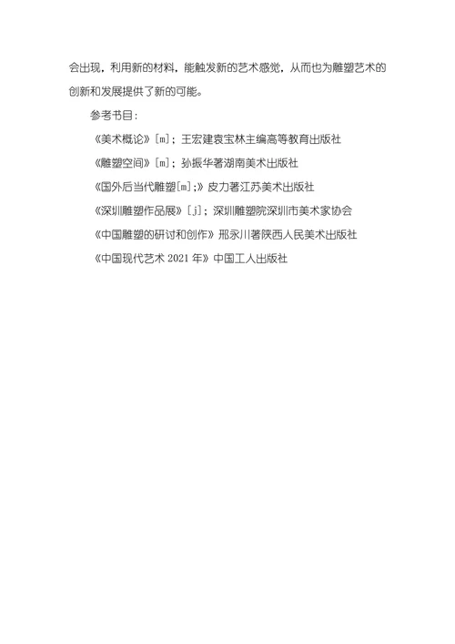 美术雕塑论文